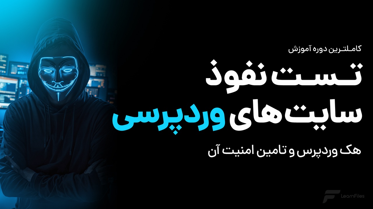 دوره آموزش هک وردپرس-هک سایتهای وردپرسی (2025-ویدیویی) +مدرک